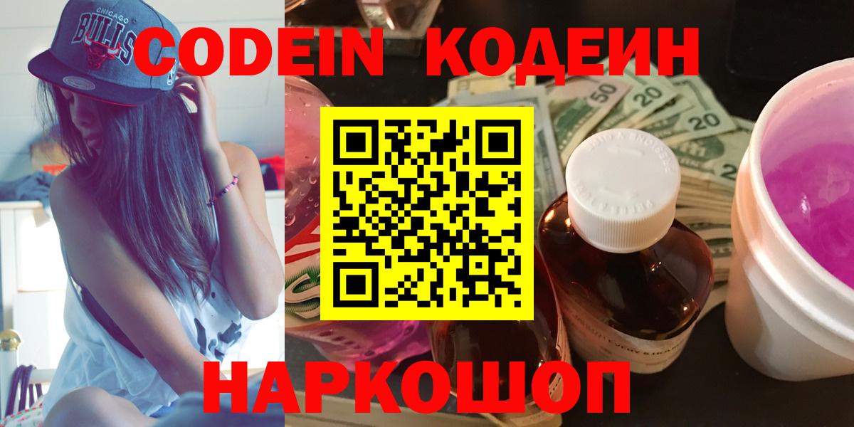 Кимры  Кодеиновый сироп Lean Purple Drank  Кодеин Purple Drank  Вход с VPN 
